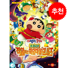 극장판 짱구는 못말려 초화려 작열하는 떡잎마을 댄서즈 + 쁘띠수첩 증정, 학산키즈