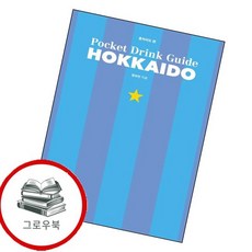 포켓 드링크 가이드-홋카이도 편 포켓드링크가이드-홋카이도편 추천도서, 없음