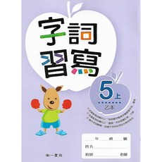 康軒/翰林/南一 國小五年級國語語文習寫簿 甲本/乙本 生字語詞練習, [南一]字詞習寫簿(乙本)