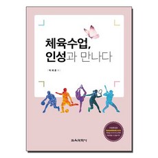 체육수업 인성과 만나다, 교육과학사