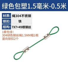 304不鏽鋼絲繩釦 彩色包膠鋼絲吊繩, 綠色包塑1.5mm,0.5米 兩頭配豎向鎖釦, 1個