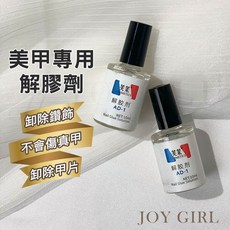 JOY GIRL 美甲 解膠劑 甲片卸除 固態膠 貼片膠, 1個, AD-1解膠劑