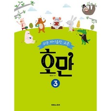 [태림스코어] 쉬운 바이올린 교본 호만 3 [따뜻한책방]