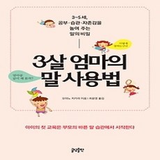 [개똥이네][중고-상] 3살 엄마의 말 사용법