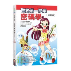 世茂 世界第一簡單密碼學(修訂版)
