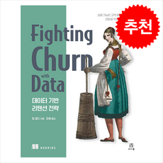 데이터 기반 리텐션 전략 + 쁘띠수첩 증정, 에이콘출판, 칼 골드
