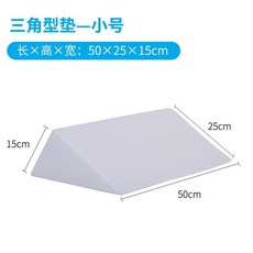 雲強牌 三角海綿墊 護理靠墊