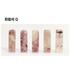 [당일발송] 개인 인감도장 아기도장 만들기 수제도장 선물 DIY 탯줄도장, 파림석G