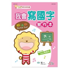 世一 奶油獅我會寫國字習作本, 單本, 習作本