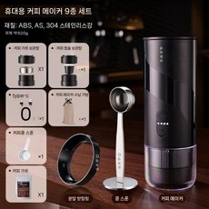 에이투지커넥트 오보드 휴대용 커피머신 세트 여행용 전동 야외 농축 캡슐 추출 커피 머신, (9조각) 커피 머신 세트