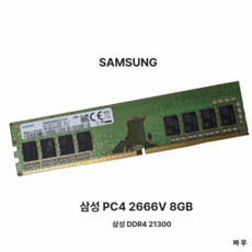 삼성 DDR4 8GB PC4 2666V 21300 데스크탑 메모리 램, 1개