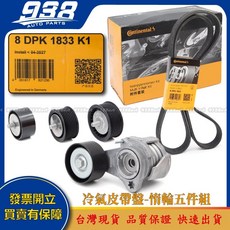 938嚴選 德國馬牌 E71 F01 F02 皮帶盤組 (整體皮帶 調整惰輪 自動調整皮帶盤 皮帶惰輪 冷氣惰輪), 1個, 查出料號了確定用這一個 再下單這選項