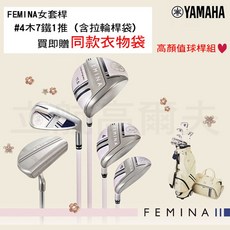 ＊立航高爾夫＊NEW 高顏值 YAMAHA FEMINA 女套桿 #4木7鐵1推 含拉輪桿袋 贈衣物袋