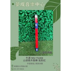 夢成音樂中心 牛源 Niu Yuan 炫彩系列紅色山胡桃木鼓棒，現貨供應，耐用舒適，舞台亮眼, 1個