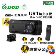 DOD UR1 真4K AI智能影像技術 無光攝影 GPS 雙鏡行車記錄器 超速提醒 (買一送三)