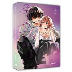 쓰레기 기둥서방 하나 군은 죽고 싶어 해 3 (특장판) - 대원씨아이