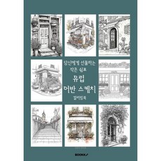 유럽 어반 스케치 컬러링북, BOOKK(부크크), 최미영 저