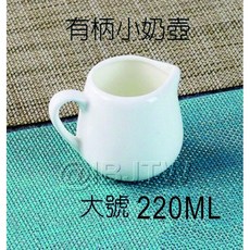有柄小奶壺 220ML 陶瓷奶盅, 1個, 220ml大號有柄奶壺  AUDC