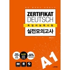 Dongyang Books 德語能力測驗 實戰模擬考 A1：我先考過再說