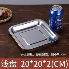 304不鏽鋼方盤 烤盤 託盤, 1個, 2.1cm正方形淺盤,07特厚【20cm】
