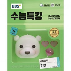 EBS 수능특강 수학영역 기하2025 - 2026학년도 수능 연계교재264758