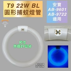 新朕照明 T9 22W 圓形捕蚊燈管 適用安寶 AB-9601 AB-9722, 1個, T9 22W 圓形捕蚊燈管,（單燈管）