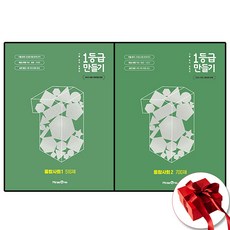 1등급 만들기 통합사회 1 2 세트