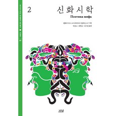 신화시학 2, 나남