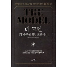 더 모델: IT 솔루션 영업 프로세스:마케팅 인사이드 세일즈 영업 커스터머 석세스의 협업 프로세스, 미래지향, 후쿠다 야스타카 저/정지영 역