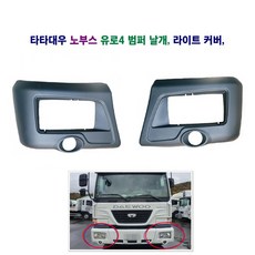 송학 대우 자동차 노부스 유로4 범퍼 날개 유로4라이트 커버, 유로4 날개(운전석), 1개