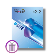 개념 유형 중2-2 라이트 유형편 (2026) (바로배송)