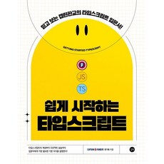 쉽게 시작하는 타입스크립트 : 믿고 보는 캡틴판교의 타입스크립트 입문서!, 길벗, 장기효 저