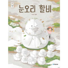 [국민서관] [가을책방] 눈오리 할비 - 양장본 Hardcover, 상세 설명 참조, 상세 설명 참조, 상세 설명 참조