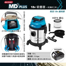 MD-PLUS 18v 20v 吸塵器 乾溼吹三用 牧田通用, 主機+配件 <不含電池充電器>
