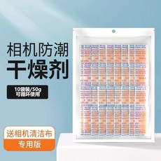 電子防潮箱 相機乾燥箱 除濕防潮盒 攝影器材密封盒, 可循環使用【10包共50g】送清潔布