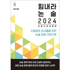 힘내라 논술 2024 : 인문 사회 계열편 수험생과 교사들을 위한 논술 전형 가이드북, 한티재