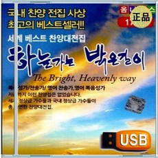 USB 성령 찬양 경배 CCM 찬송가 복음성가 하늘가는 밝은길이 177곡