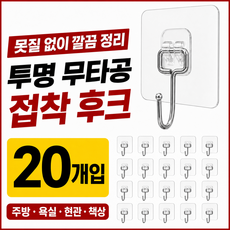 YULIFE 무타공 접착식 후크 투명 벽걸이 주방 욕실 강력 걸이, 20개, 화이트