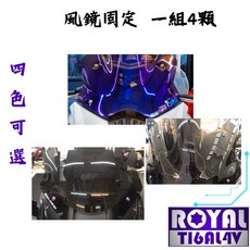 【瘋螺絲】TMAX 560 專區 原廠 風鏡固定螺絲組 64正鈦/ 鈦合金螺絲 出貨附發票 四色可選, 1個, 皇家紫