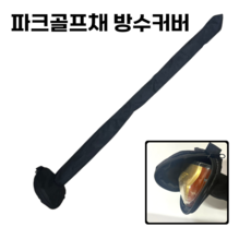 렌스메이트 파크골프채 경량 커버 방수커버 가방, 1개