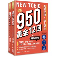 NEW TOEIC 950 黃金12回完整試題 線上解析 (附實戰/訓練音檔 核心900單 聽力訓練筆記) - 三采