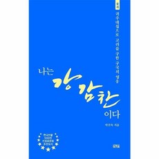 나는 강감찬이다 : 귀주대첩으로 고려를 구한 구국의 영웅, 일송북, 박선욱