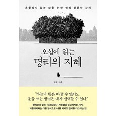 [더퀘스트] 오십에 읽는 명리의 지혜 : 흔들리지 않는 삶을 위한 명리 인문학 강의 [따뜻한책방]