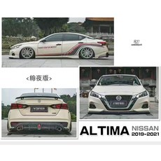 》傑暘國際車身部品《全新 ALTIMA 19 20 21 年 絢夜版 前下巴 側裙 後下巴 含 尾飾管 三煞燈 素材, 1個