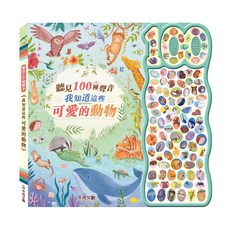 禾流文創 聽見100種聲音-我知道這些可愛的動物 兒童啟蒙認知有聲書