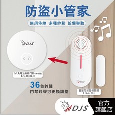 DJS防盜小管家 適用別墅/大樓/透天住家/公司 手機推播通知 遠端警報器響鈴 開/關門推播, 1個