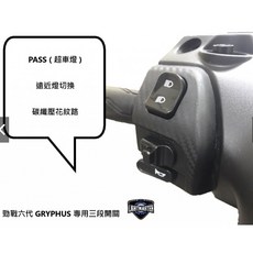 燈匠 勁戰六代 大燈專用開關 三段 警示燈 超車燈 PASS 小燈 把手 握把, 1個