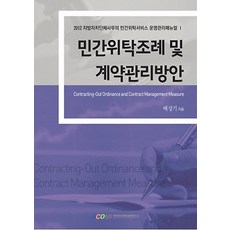 민간위탁 조례 및 계약관리방안(2012):민간위탁 성패의 키는 계약, 한국민간위탁경영연구소, 배성기 저