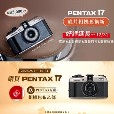 PENTAX 17 復古半格底片相機 (公司貨) 數位小兔 現貨 舊換新優惠 註冊送原廠相機包布 底片機 半幅 閃光燈可調焦, 舊換新歡迎詢問15800, 1個, 舊換新歡迎詢問15800