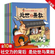 寫給孩子的漫畫領導力格局與眼界和智慧與謀略 啟蒙書籍【椰子圖書], 【全10本】處世與果敢,漫畫注音/有聲伴讀